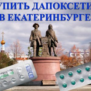 Купить Дапоксетин в Екатеринбурге